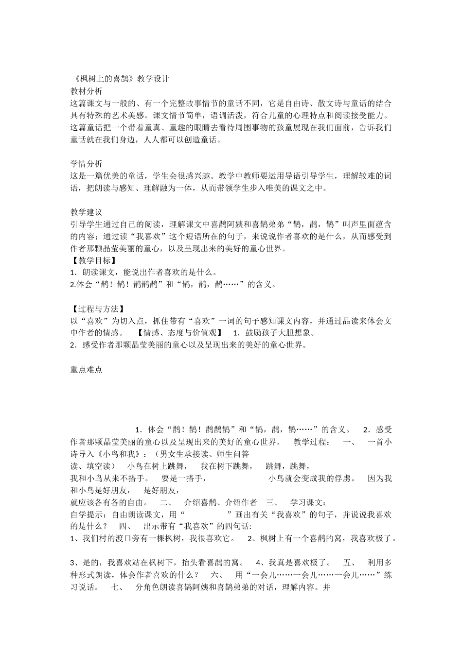 《9 枫树上的喜鹊 》 第3套（国家一等奖）优质课.docx_第1页