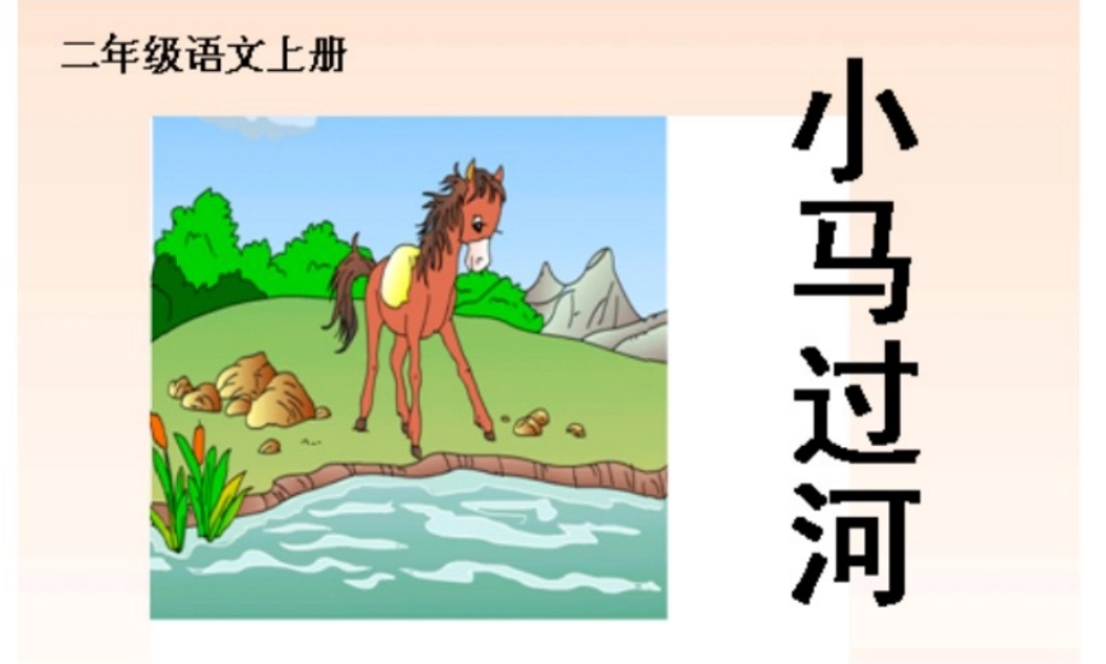 《14 小马过河6》【孙老师】【省级】优质课.ppt