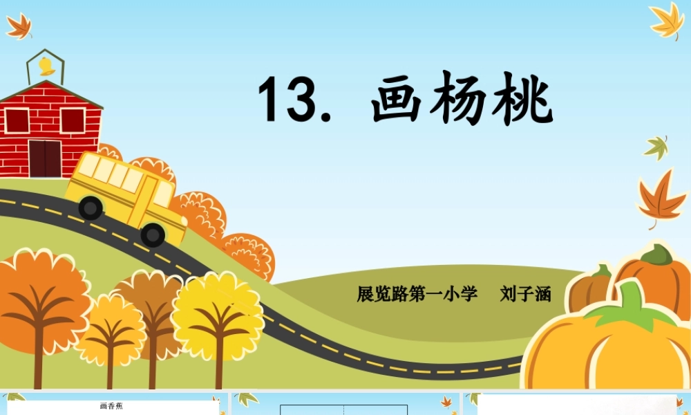 《13 画杨桃2》【刘老师】【省级】优质课.pptx