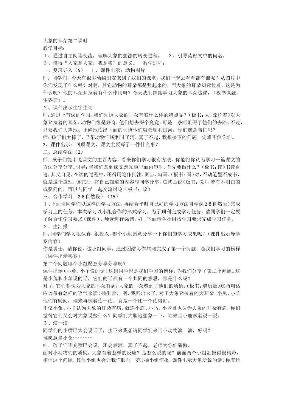 《19 大象的耳朵5》优质课.doc_第1页