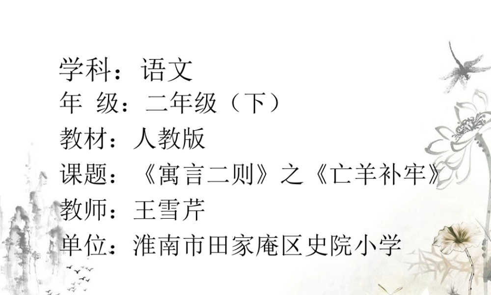 《12 亡羊补牢 》 第4套（省一等奖）优质课.ppt