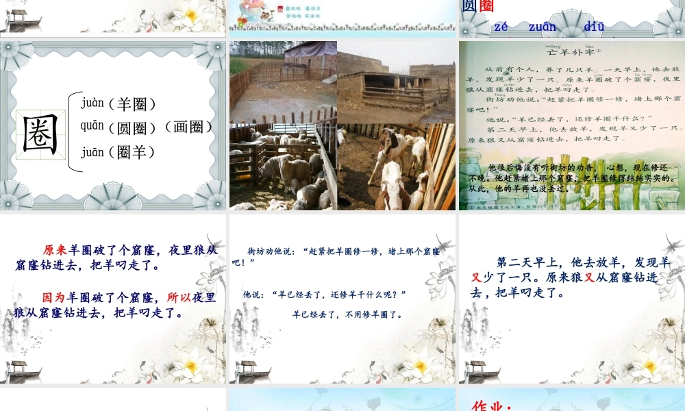 《12 亡羊补牢 》 第4套（省一等奖）优质课.ppt