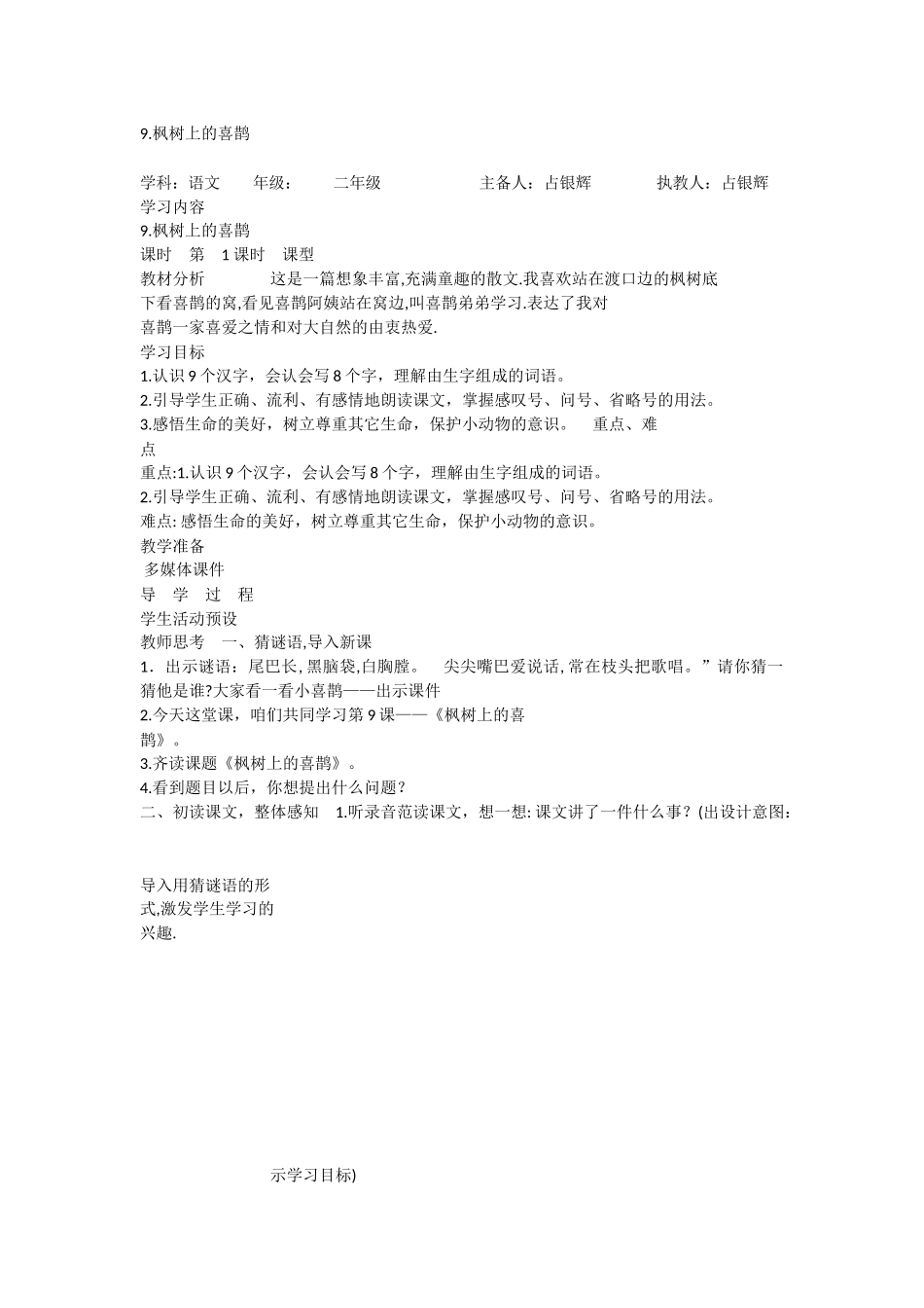 《9 枫树上的喜鹊 》 第9套（省一等奖）优质课.docx_第1页