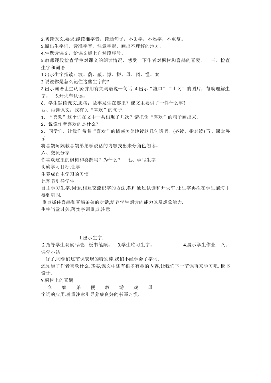 《9 枫树上的喜鹊 》 第9套（省一等奖）优质课.docx_第2页