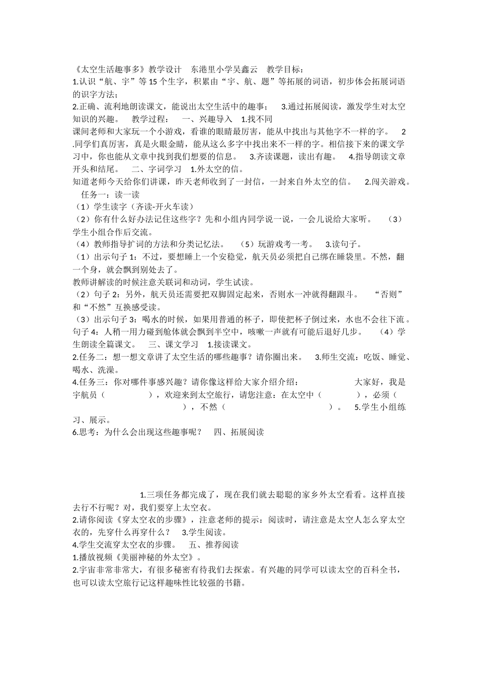 《18 太空生活趣事多 》 第5套（省一等奖）优质课.docx_第1页