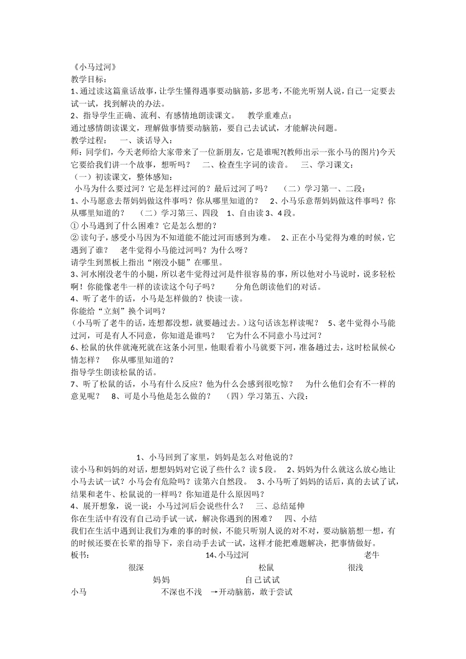 《14 小马过河 》 第3套（国家一等奖）优质课.doc_第1页