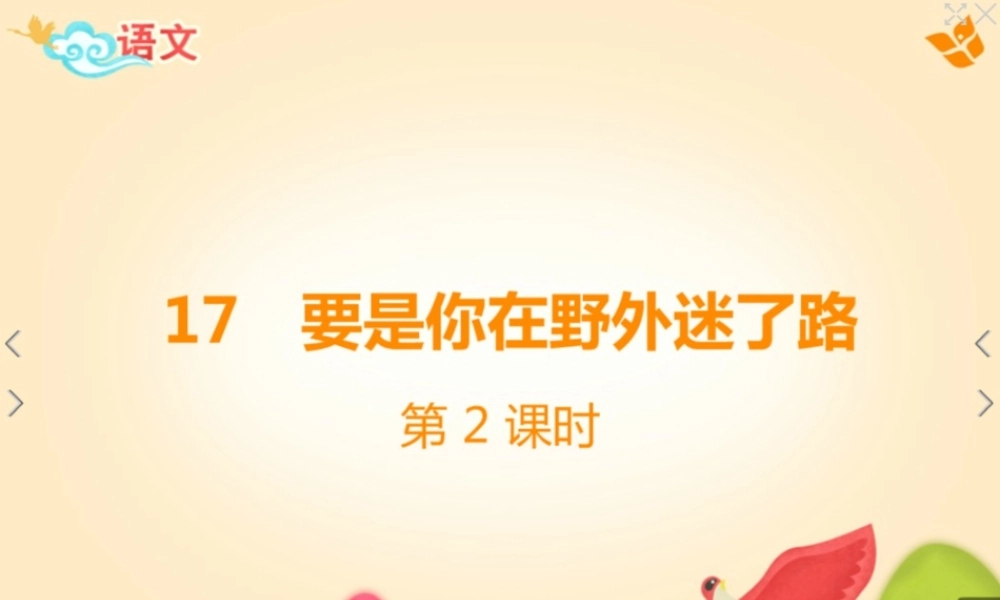 《17 要是你在野外迷了路 》 第7套（省一等奖）优质课.pptx