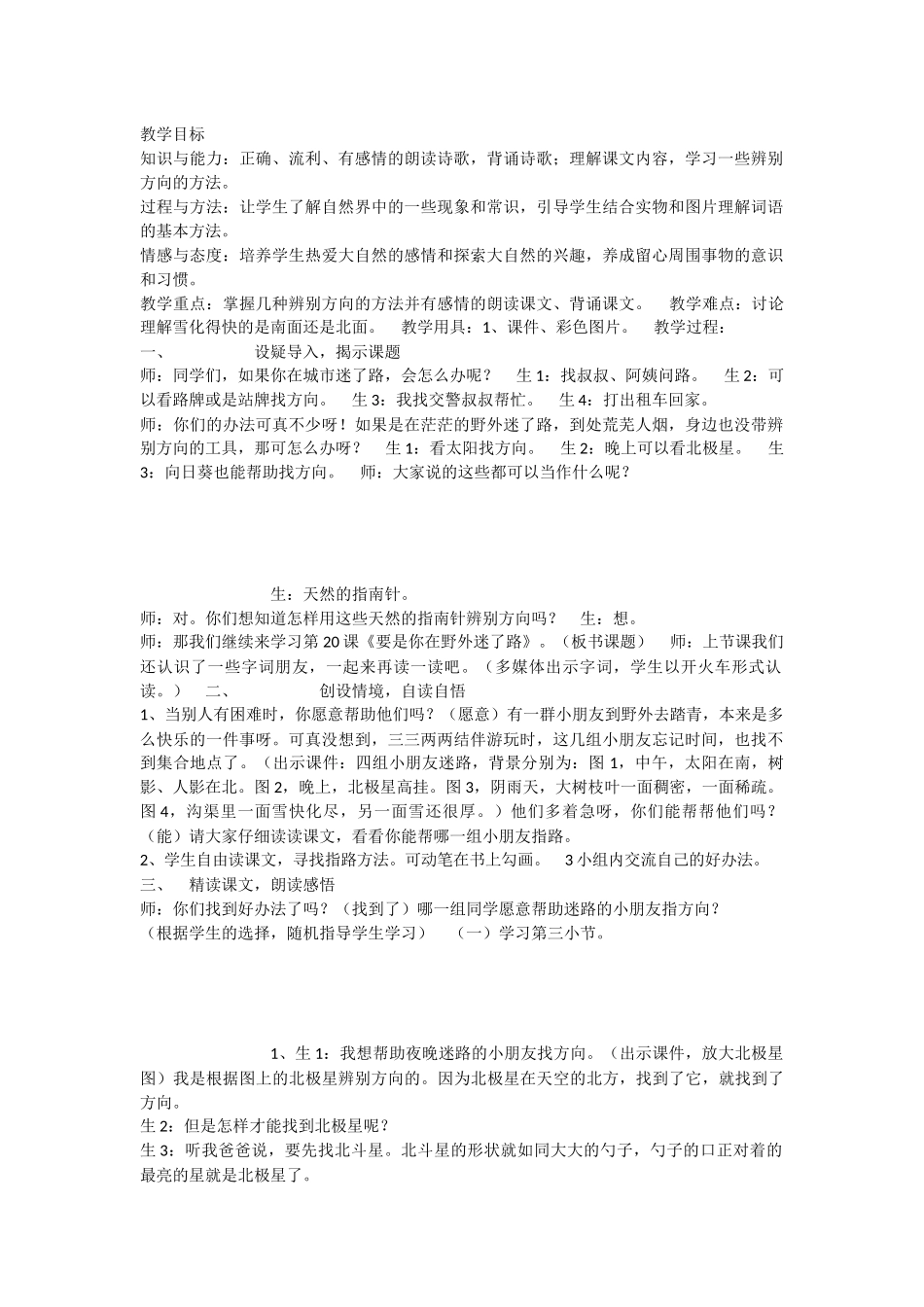 《17 要是你在野外迷了路 》 第6套（省一等奖）优质课.docx_第1页