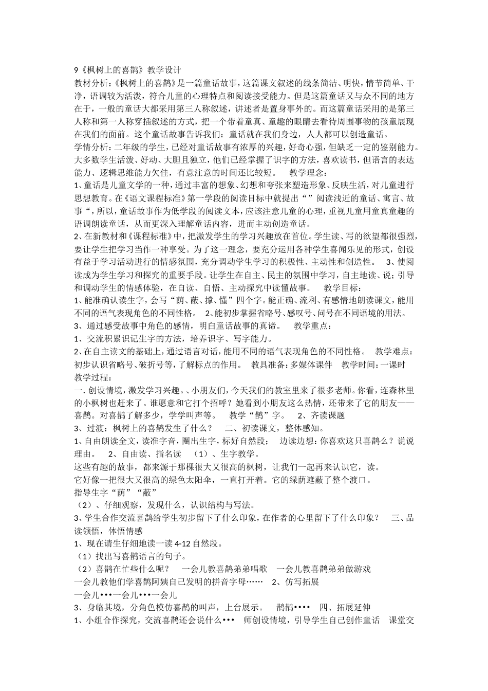 《9 枫树上的喜鹊4》优质课.doc_第1页