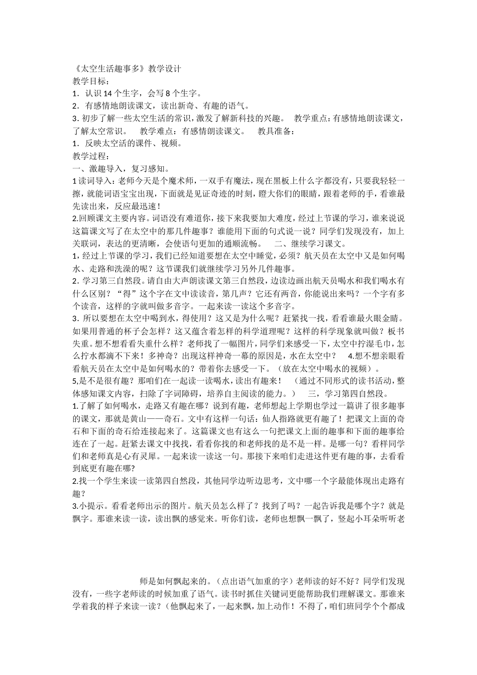 《18 太空生活趣事多 》 第10套（省一等奖）优质课.doc_第1页