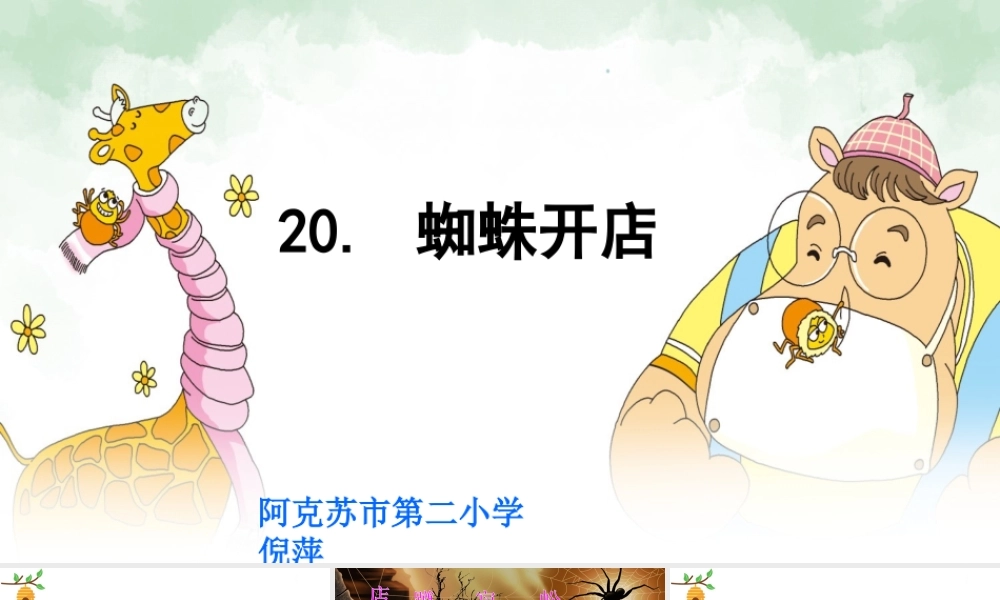 《20 蜘蛛开店 》 第9套（省一等奖）优质课.ppt