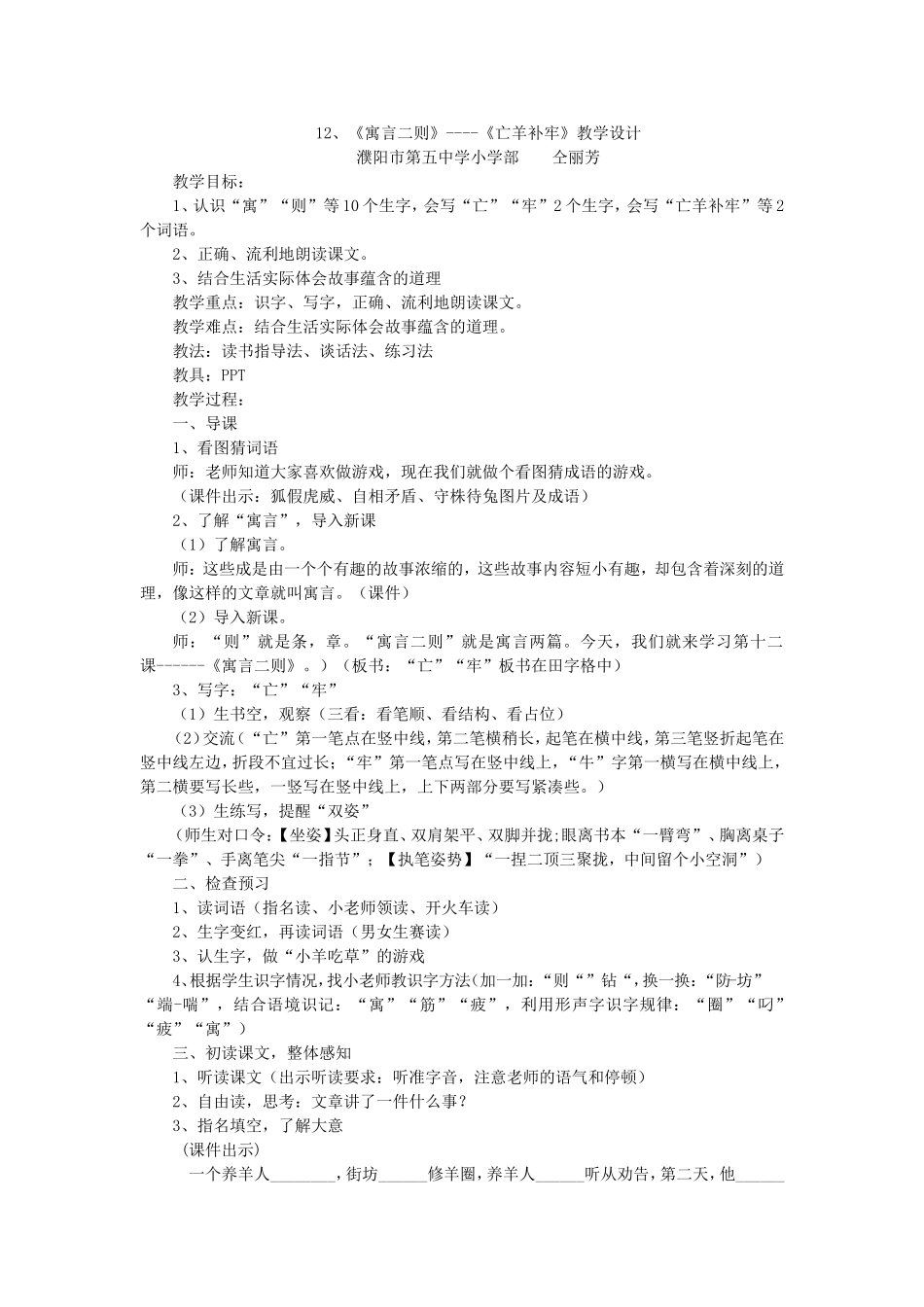 《12 寓言二则：亡羊补牢4》【仝老师】【省级】优质课.doc_第1页