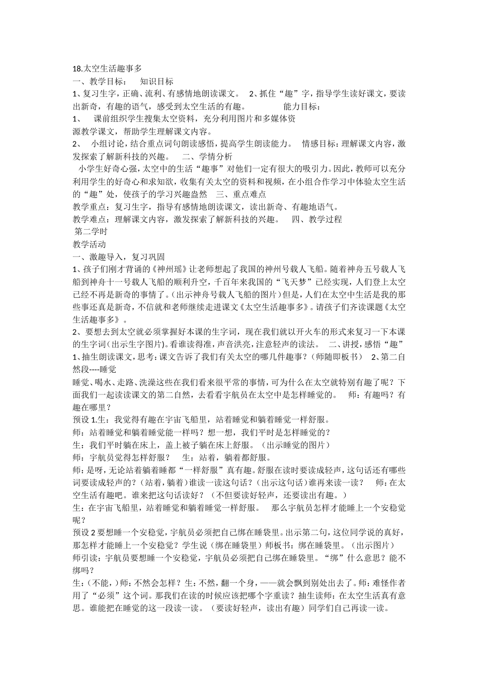 《18 太空生活趣事多5》优质课.doc_第1页