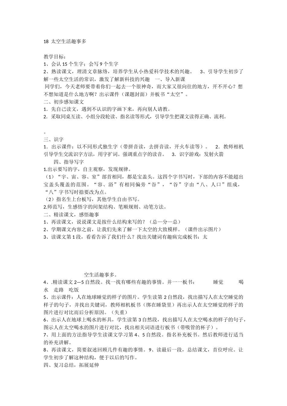 《18 太空生活趣事多 》 第1套（国家一等奖）优质课.docx_第1页