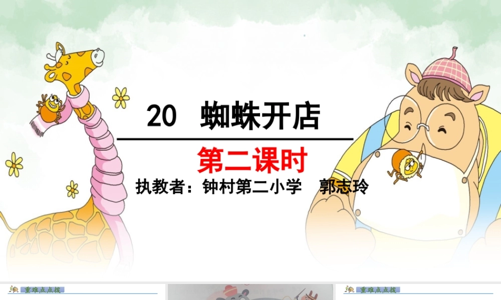 《20 蜘蛛开店4》优质课.pptx