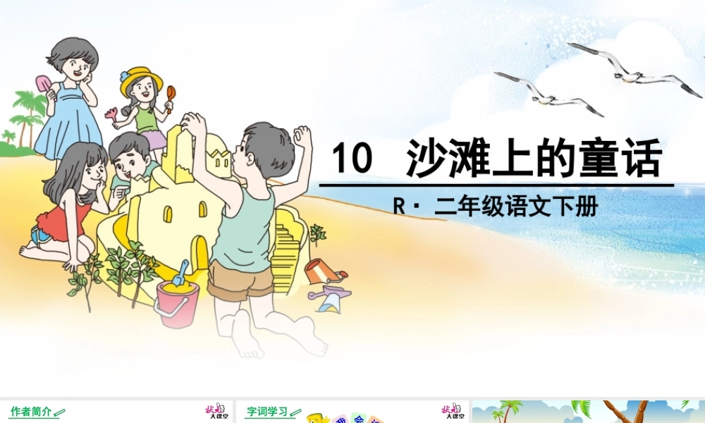 《10 沙滩上的童话1》优质课.ppt