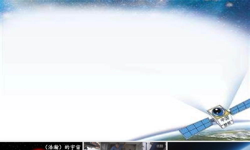 《18 太空生活趣事多 》 第4套（省一等奖）优质课.ppt