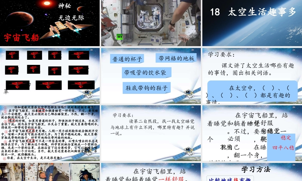 《18 太空生活趣事多 》 第4套（省一等奖）优质课.ppt