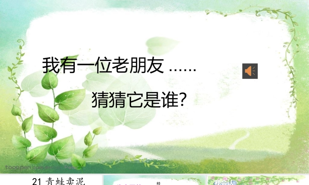 《21 青蛙卖泥塘 》 第3套（国家一等奖）优质课.pptx