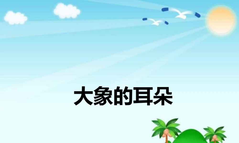 《19 大象的耳朵 》 第9套（省一等奖）优质课.pptx