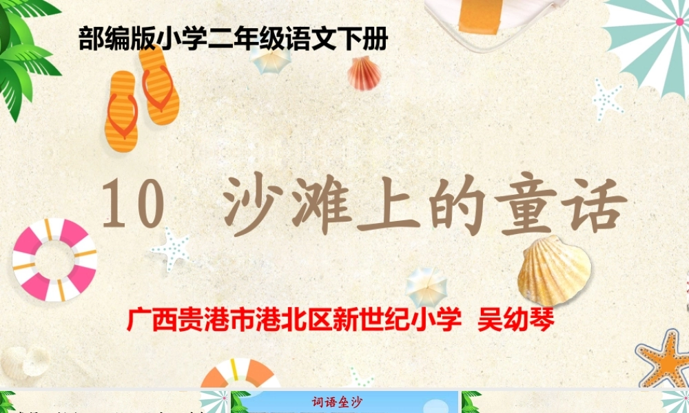 《10 沙滩上的童话6》【吴老师】【省级】优质课.pptx