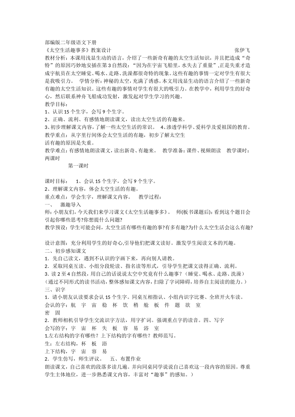 《18 太空生活趣事多1》优质课.doc_第1页