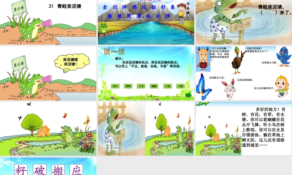 《21 青蛙卖泥塘 》 第8套（省一等奖）优质课.ppt