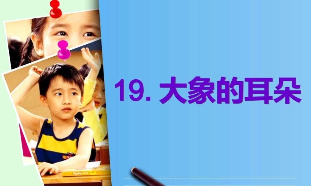 《19 大象的耳朵4》优质课.ppt