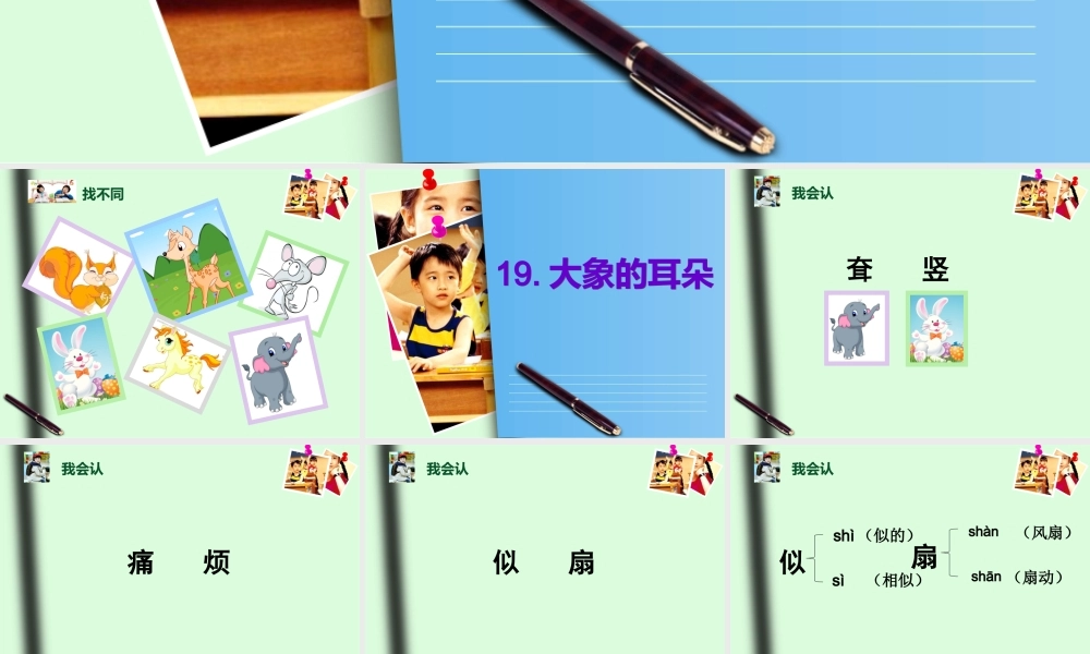 《19 大象的耳朵4》优质课.ppt