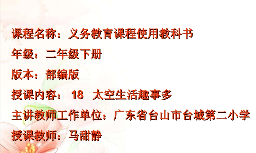 《18 太空生活趣事多4》优质课.ppt