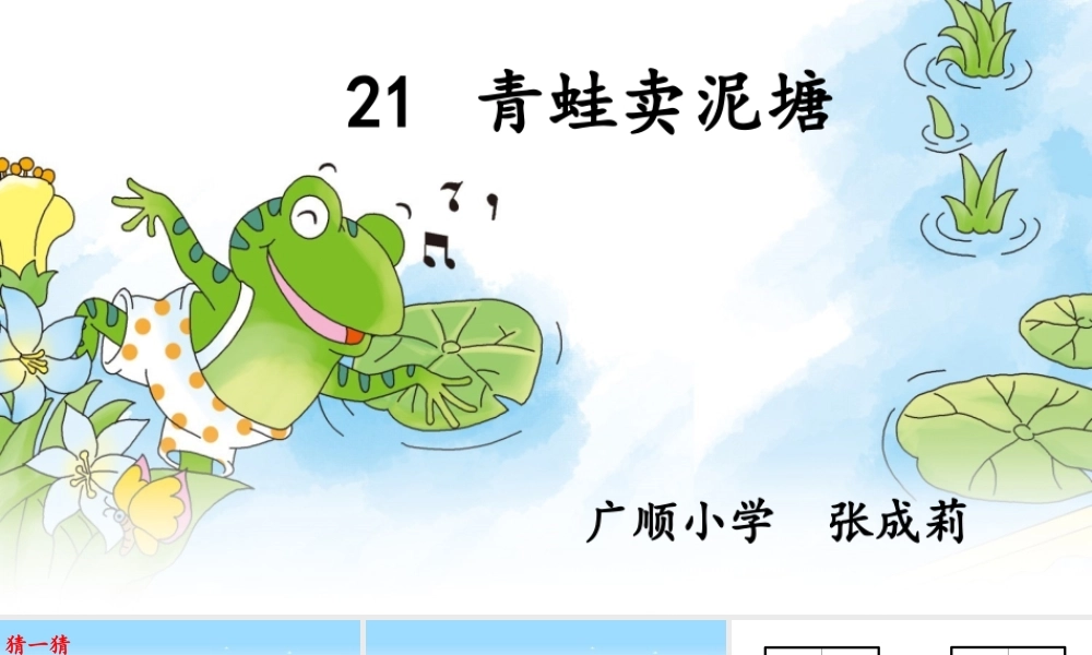 《21 青蛙卖泥塘3》优质课.ppt