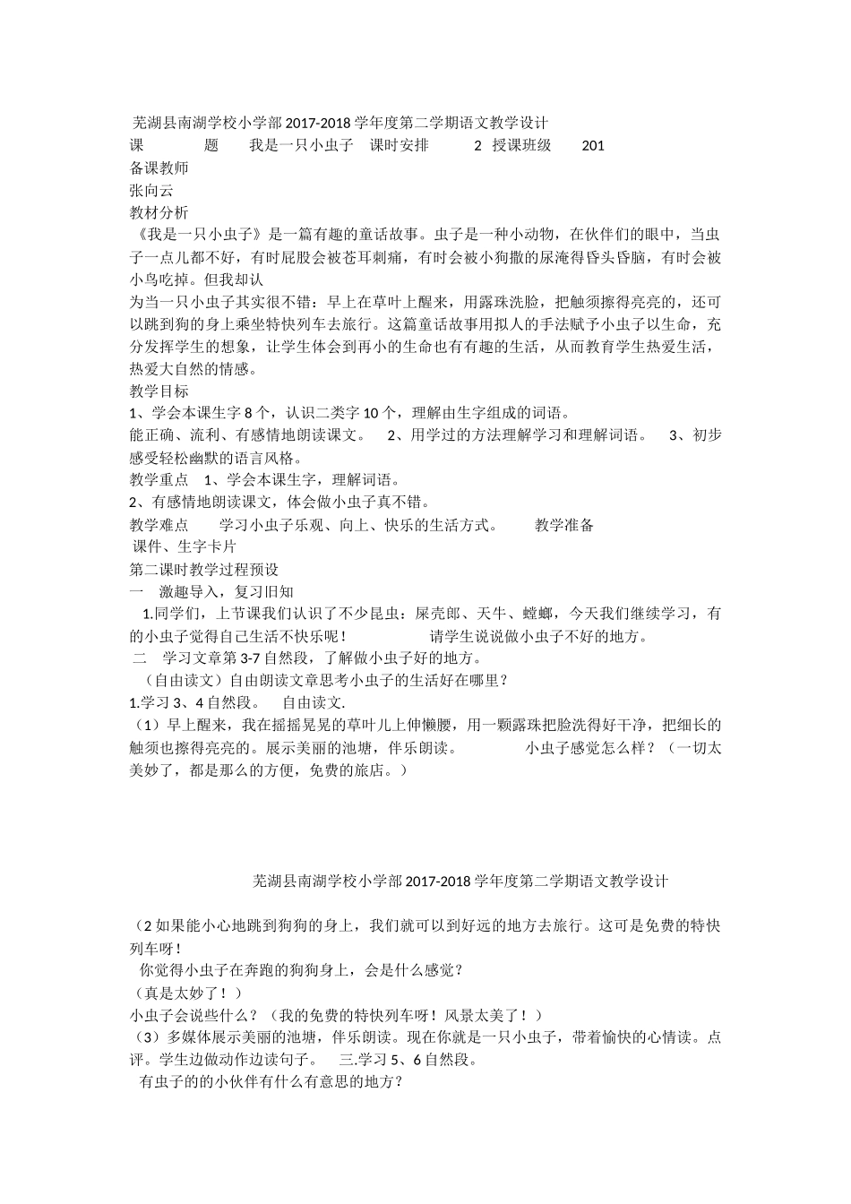 《11 我是一只小虫子 》 第8套（省一等奖）优质课.docx_第1页