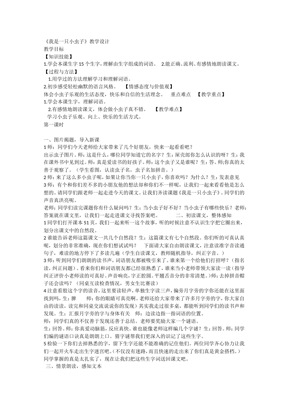 《11 我是一只小虫子3》优质课.doc_第1页