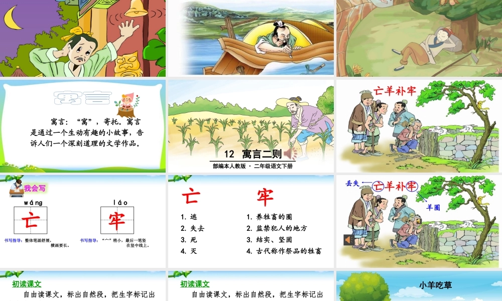 《12 亡羊补牢 》 第1套（国家一等奖）优质课.pptx