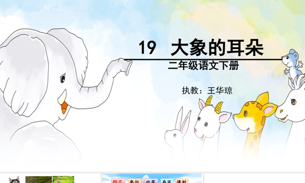 《19 大象的耳朵5》优质课.ppt