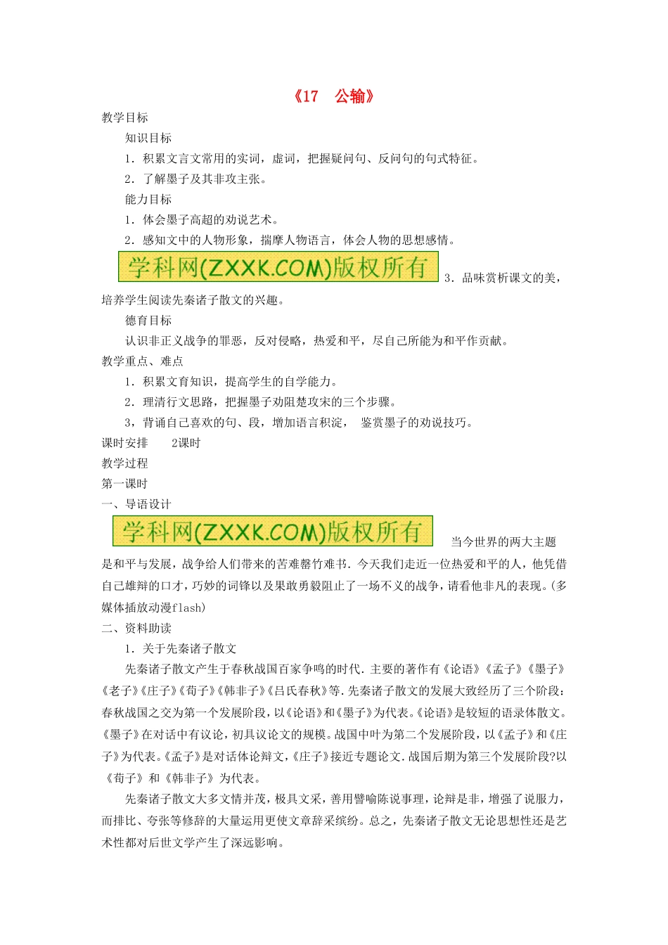 《17 公输》教案 新人教版.doc_第1页