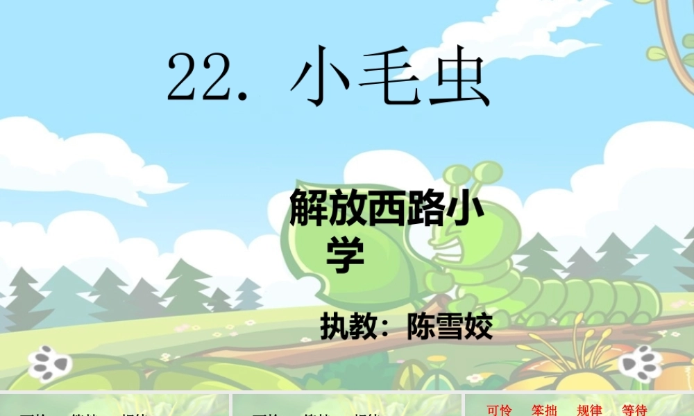 《22 小毛虫3》优质课.pptx