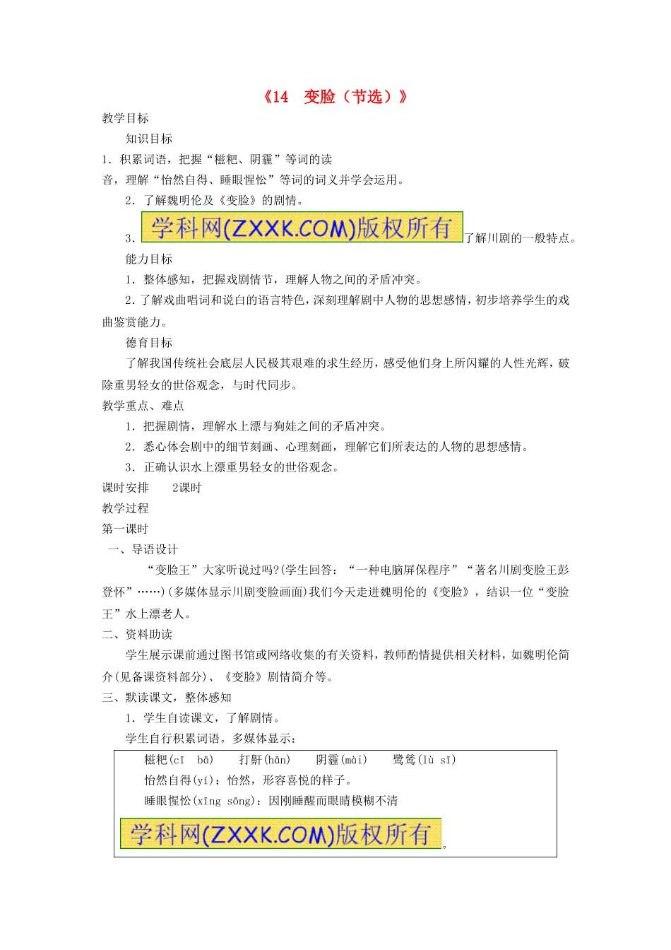 《14 变脸（节选）》教案 新人教版.doc_第1页