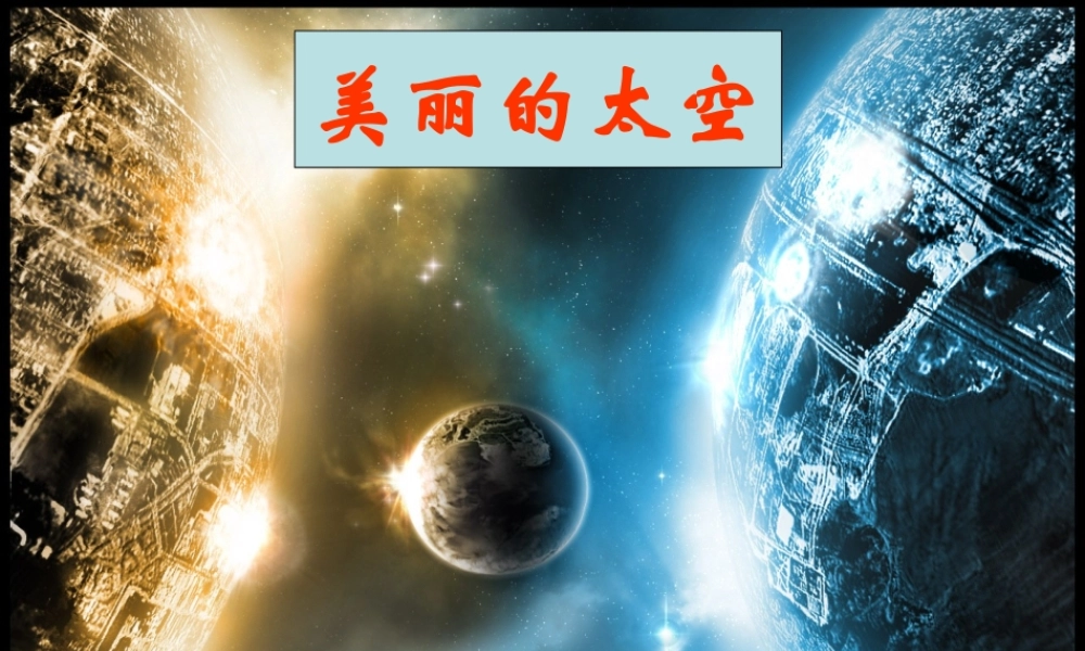 《18 太空生活趣事多 》 第7套（省一等奖）优质课.ppt