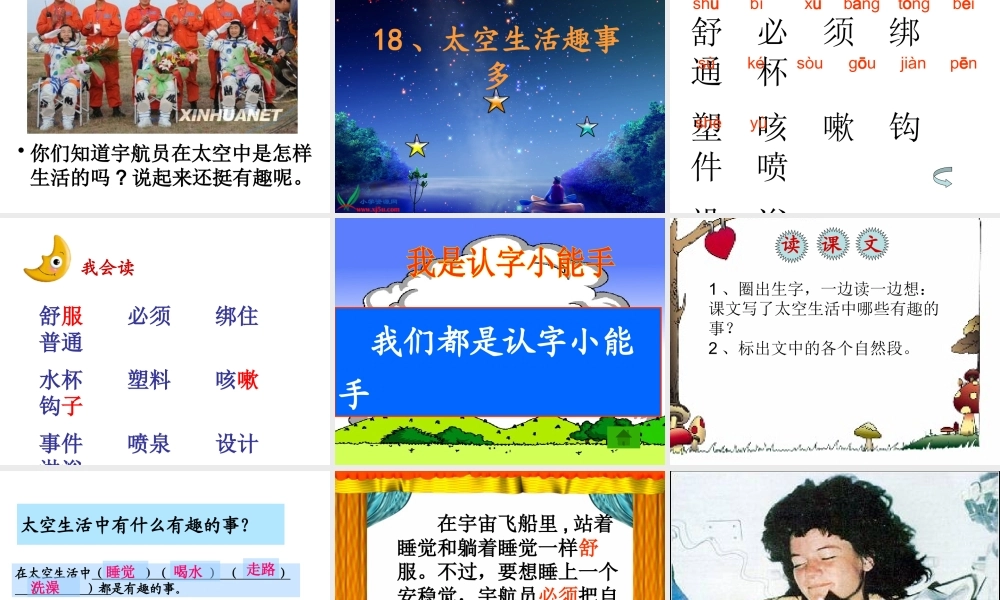 《18 太空生活趣事多 》 第7套（省一等奖）优质课.ppt