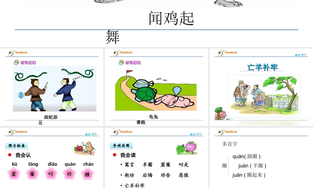 《12 亡羊补牢 》 第6套（省一等奖）优质课.ppt