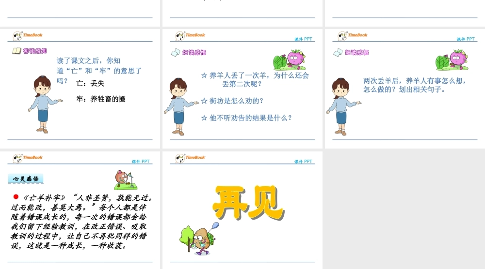 《12 亡羊补牢 》 第6套（省一等奖）优质课.ppt