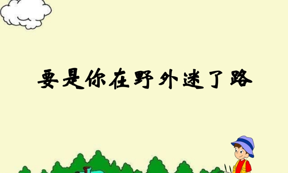 《17 要是你在野外迷了路 》 第5套（省一等奖）优质课.pptx