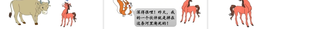 《14 小马过河 》 第5套（省一等奖）优质课.pptx
