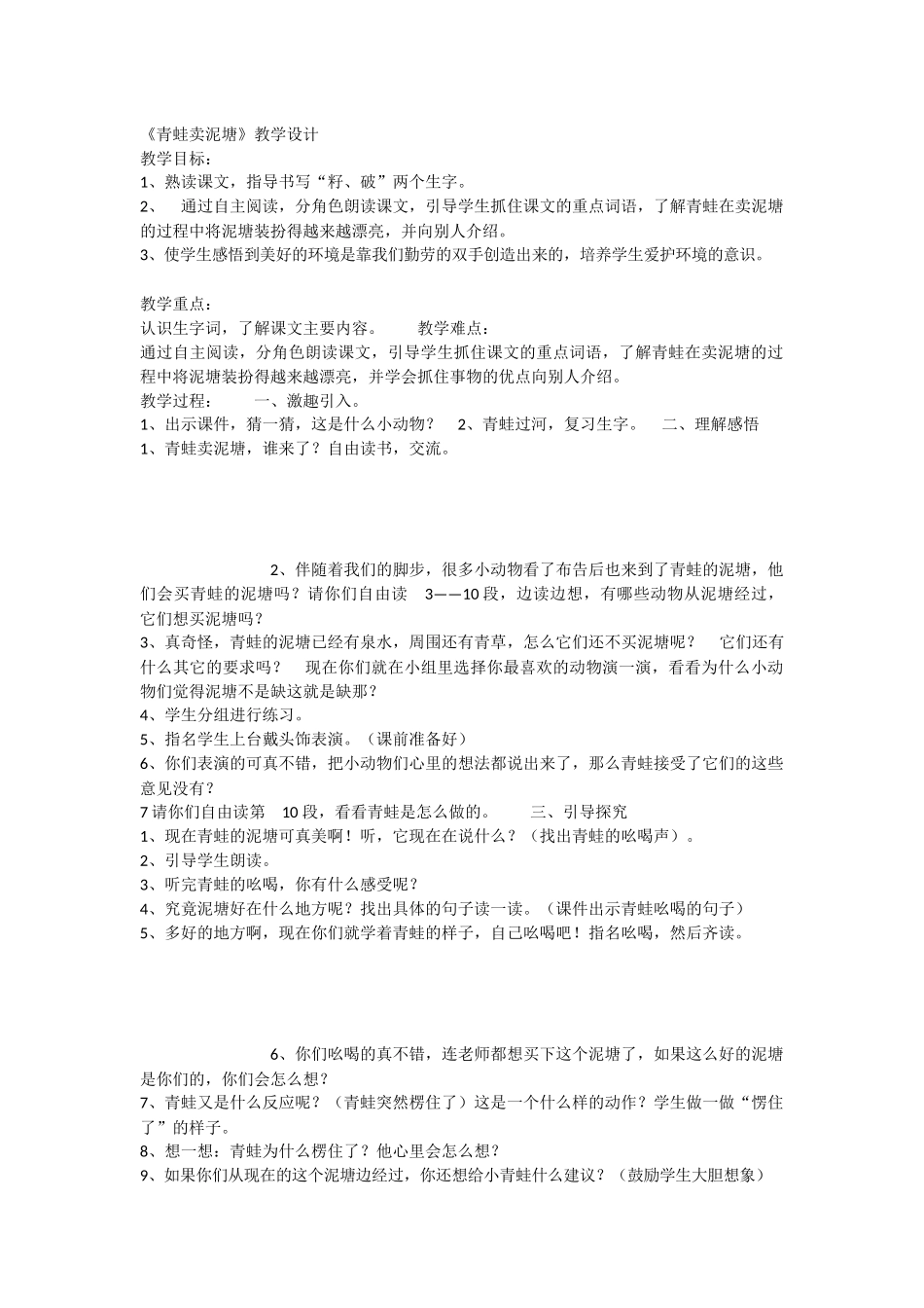 《21 青蛙卖泥塘 》 第8套（省一等奖）优质课.docx_第1页