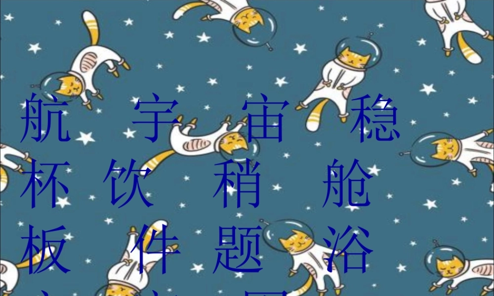 《18 太空生活趣事多2》优质课.ppt