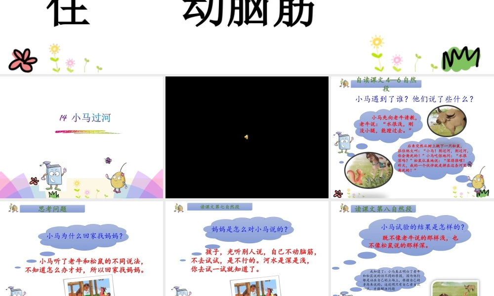《14 小马过河 》 第10套（省一等奖）优质课.ppt