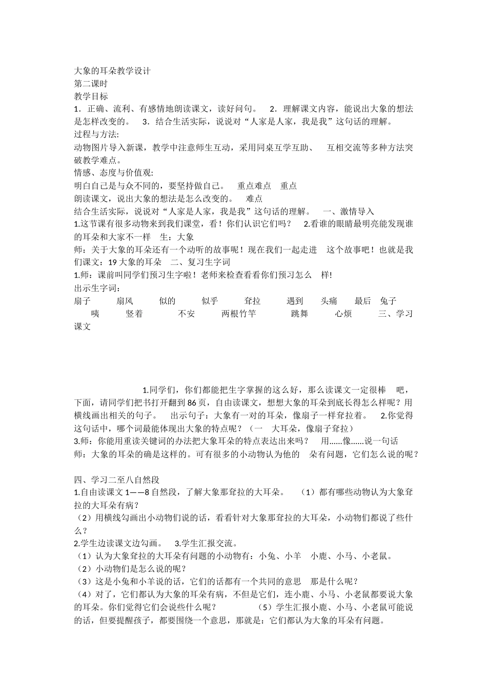 《19 大象的耳朵 》 第2套（国家一等奖）优质课.docx_第1页