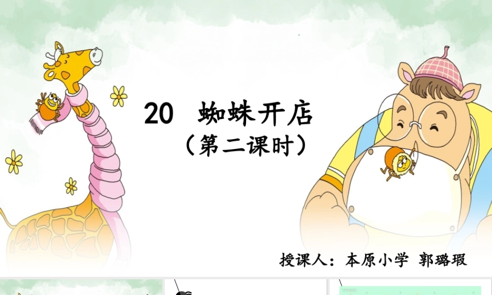 《20 蜘蛛开店 》 第8套（省一等奖）优质课.pptx