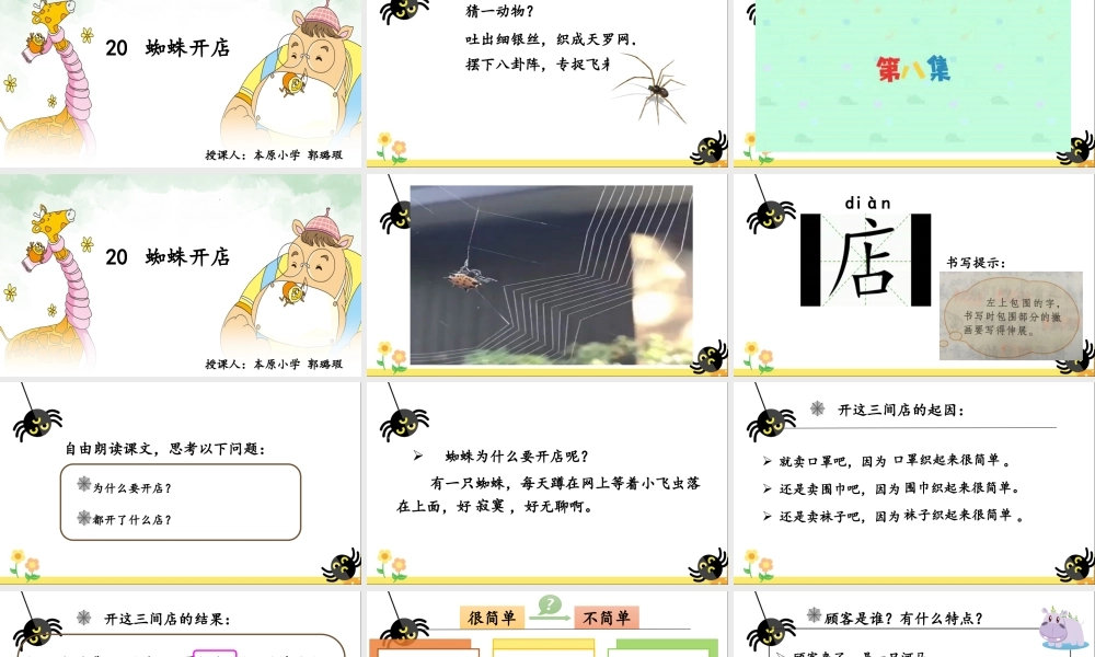 《20 蜘蛛开店 》 第8套（省一等奖）优质课.pptx
